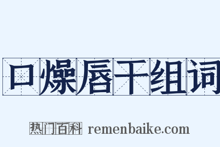 口燥唇干组词是什么意思的图片